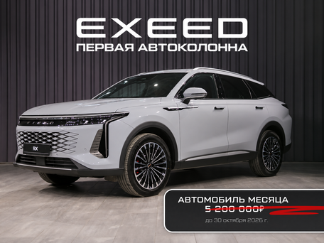 Exeed RX